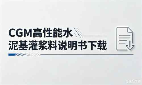 黄州厂家：CGM高性能水泥基灌浆料说明书PDF（纯白无LOGO）